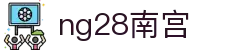 ng28(南宫)相信品牌的力量